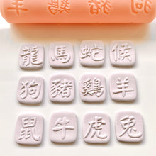 Load image into Gallery viewer, Chinese Zodiac Characters Texture Roller