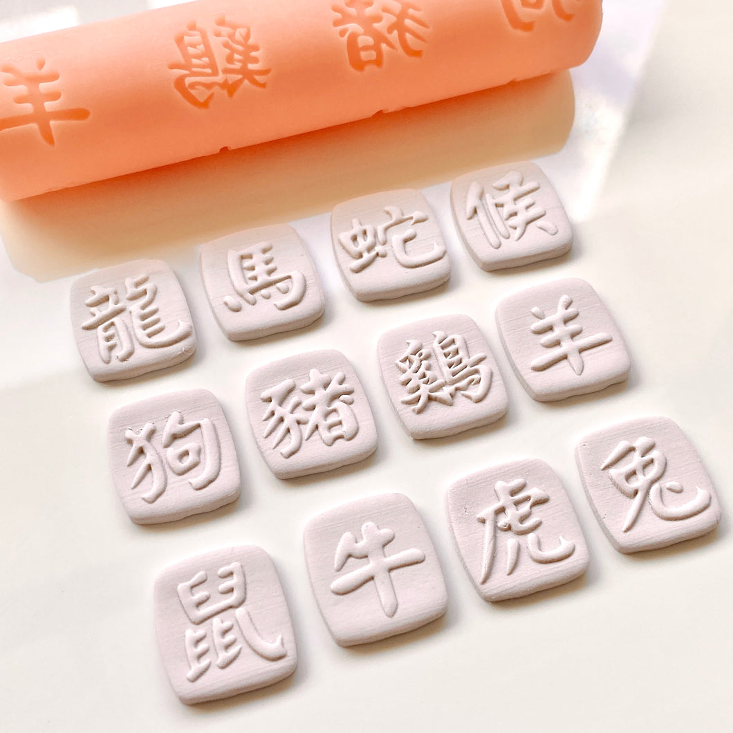 Chinese Zodiac Characters Texture Roller